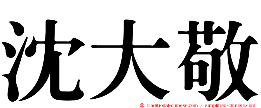 沈大敬