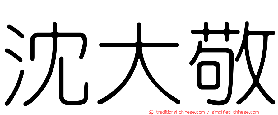 沈大敬