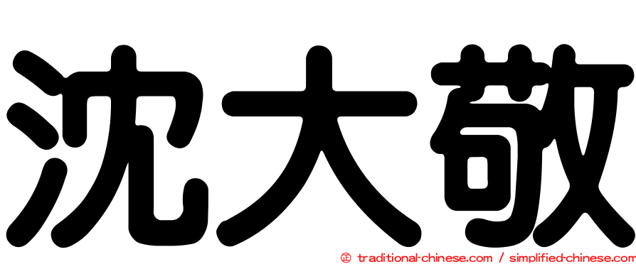 沈大敬