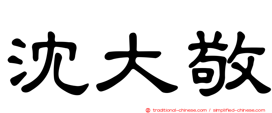 沈大敬