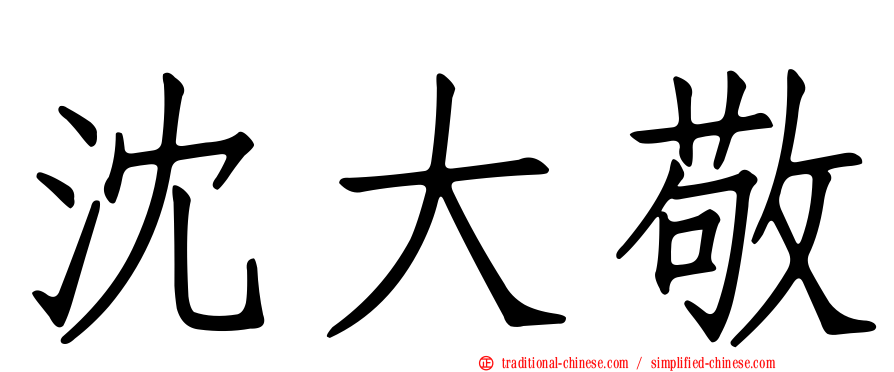 沈大敬