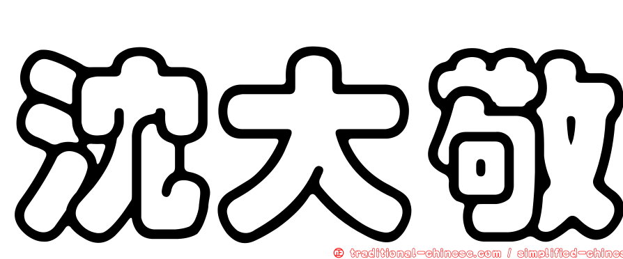 沈大敬