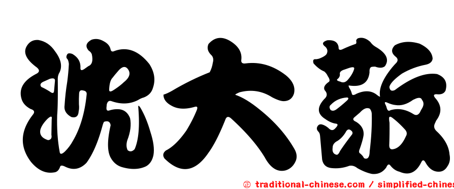 沈大敬
