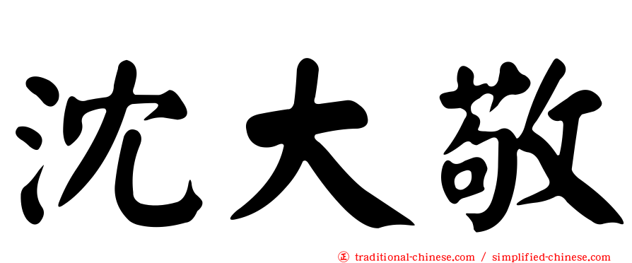 沈大敬
