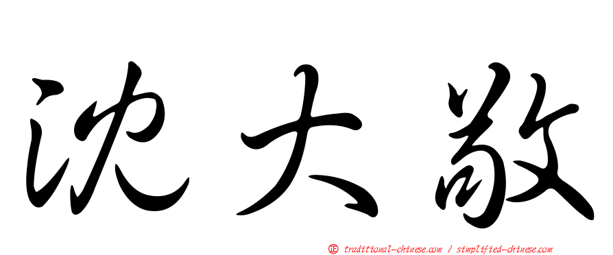 沈大敬