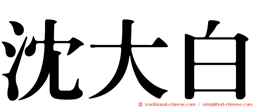 沈大白