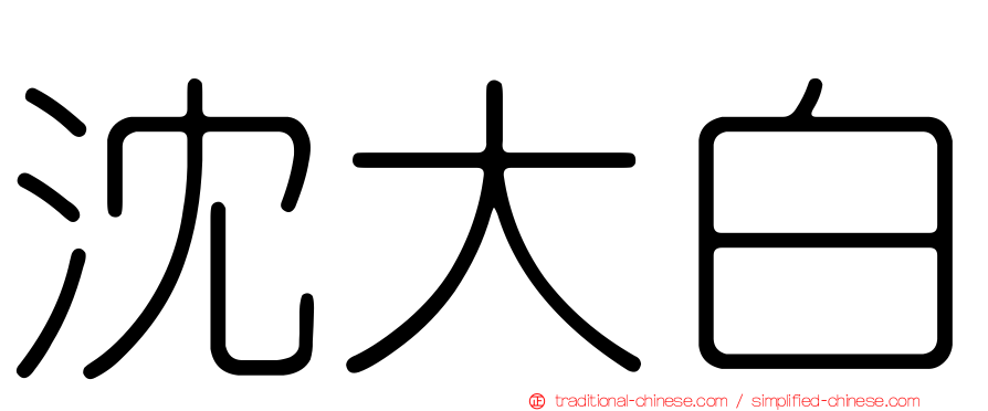 沈大白