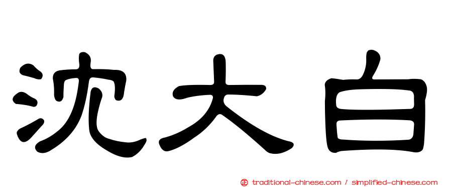 沈大白