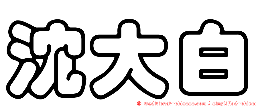 沈大白