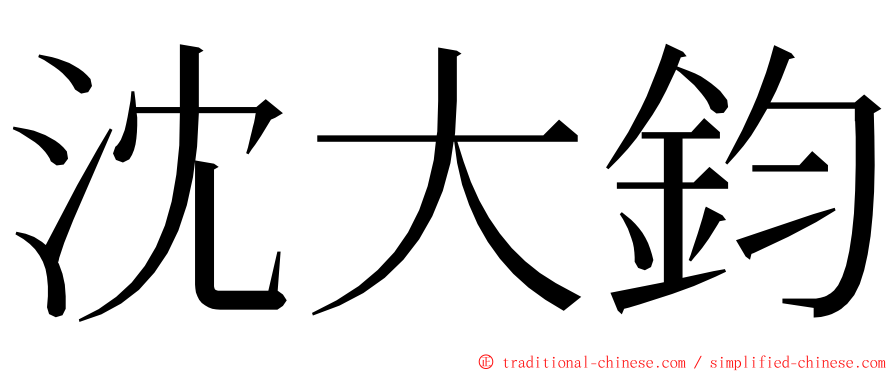 沈大鈞 ming font