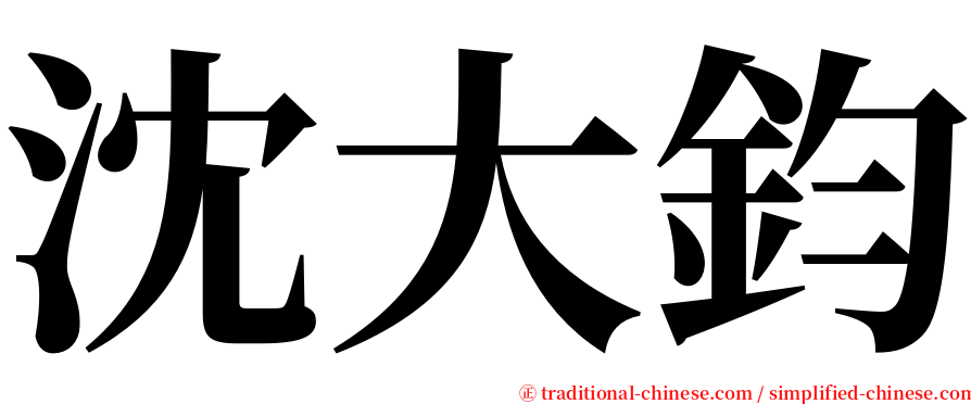 沈大鈞 serif font