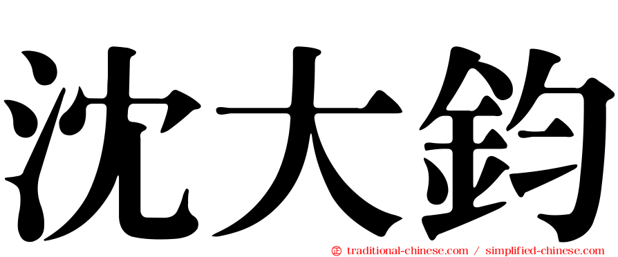 沈大鈞