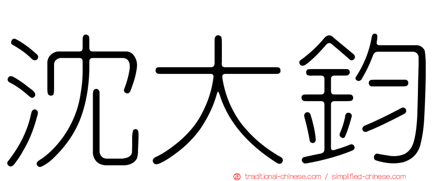 沈大鈞