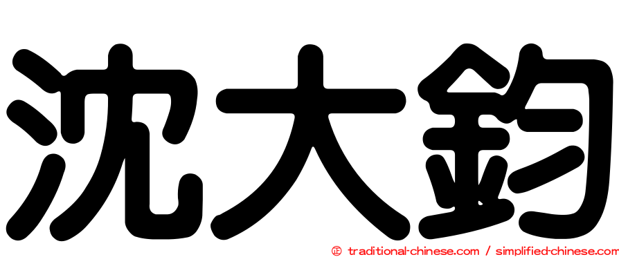 沈大鈞