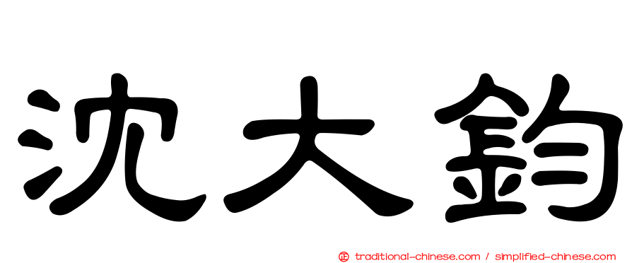 沈大鈞