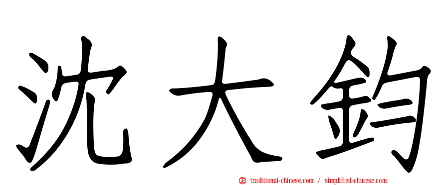 沈大鈞