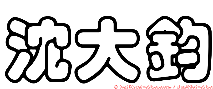 沈大鈞