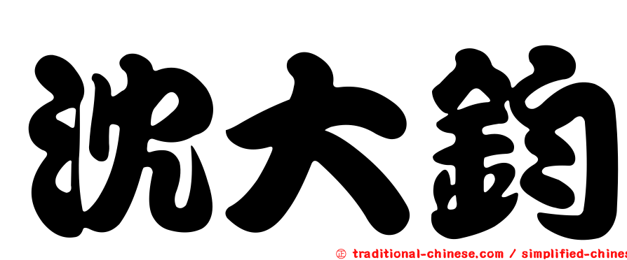 沈大鈞