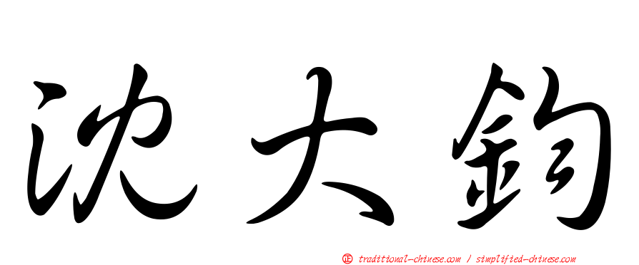 沈大鈞