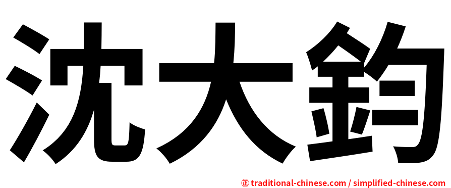 沈大鈞