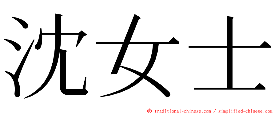 沈女士 ming font
