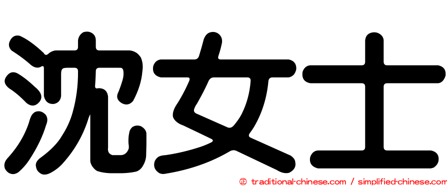 沈女士