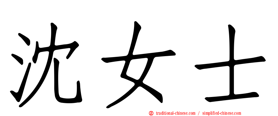 沈女士