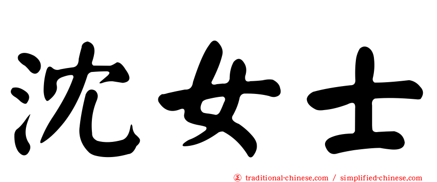 沈女士