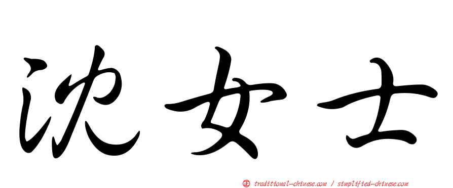 沈女士