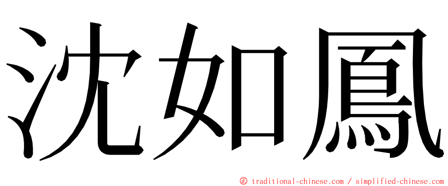 沈如鳳 ming font