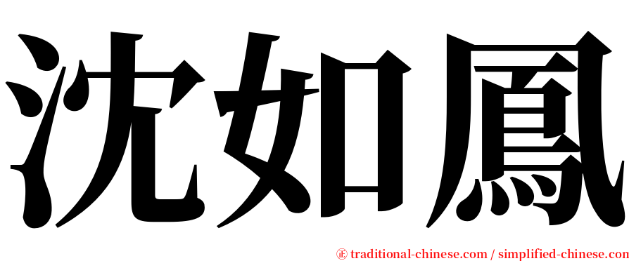 沈如鳳 serif font