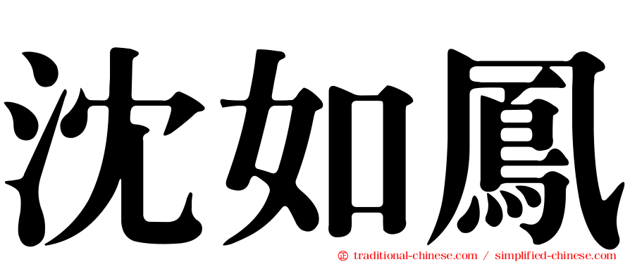 沈如鳳