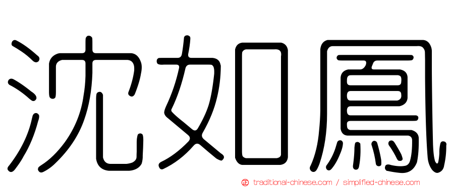 沈如鳳