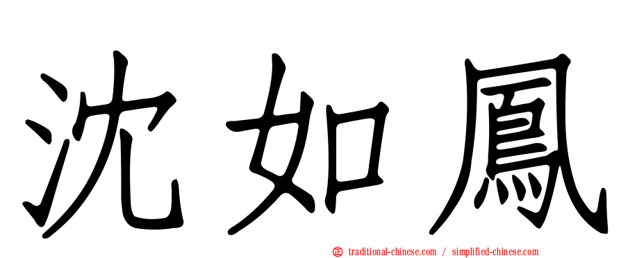 沈如鳳