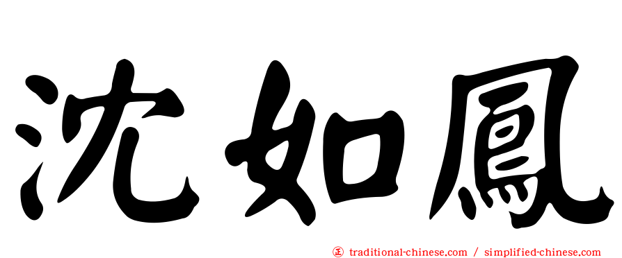 沈如鳳
