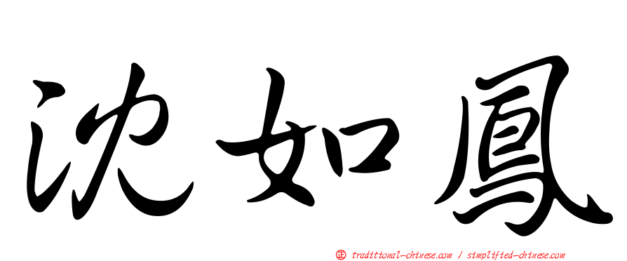 沈如鳳
