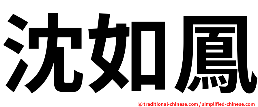 沈如鳳