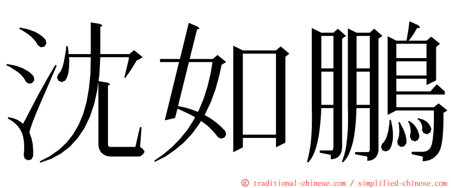 沈如鵬 ming font