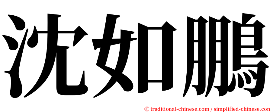 沈如鵬 serif font