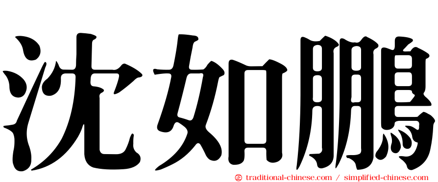 沈如鵬