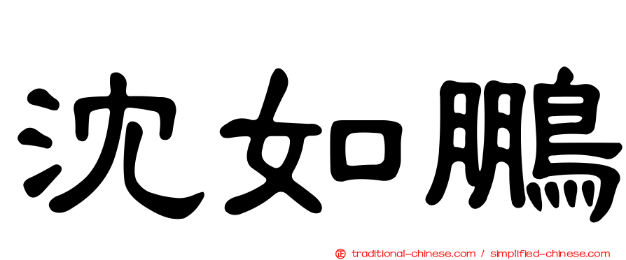 沈如鵬