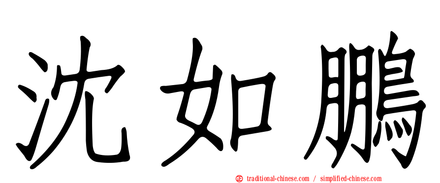 沈如鵬