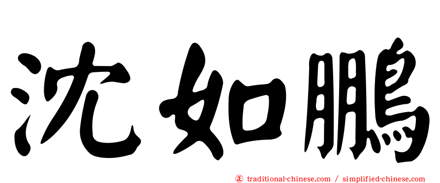 沈如鵬