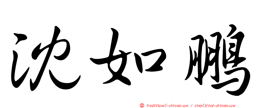 沈如鵬