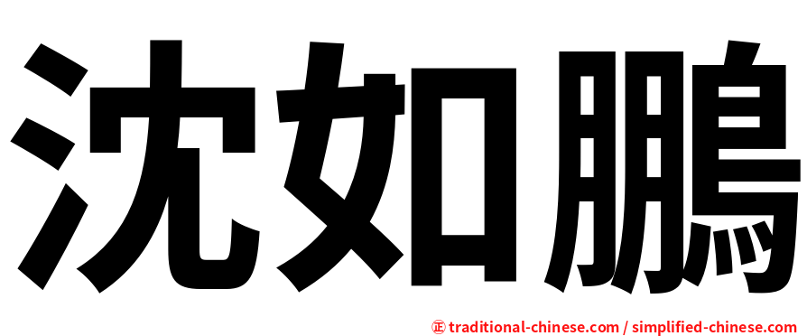 沈如鵬