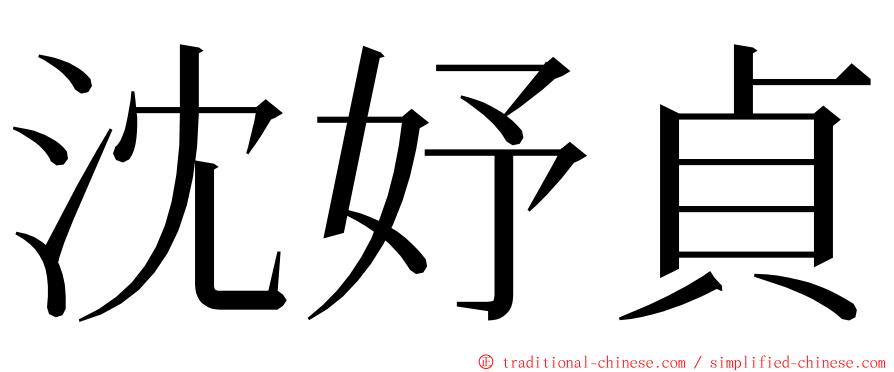 沈妤貞 ming font