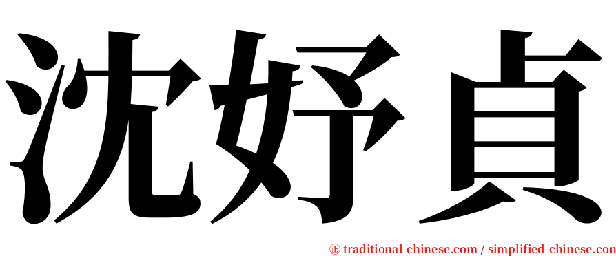 沈妤貞 serif font