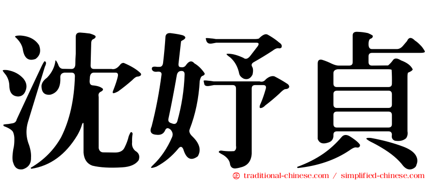 沈妤貞