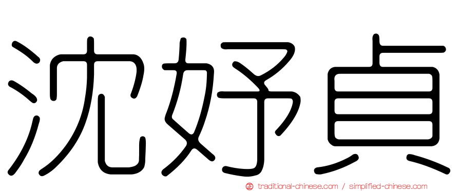沈妤貞