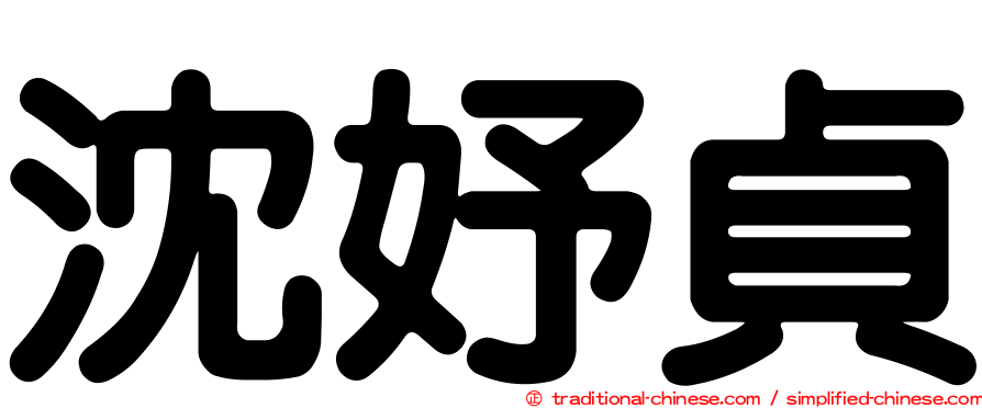 沈妤貞